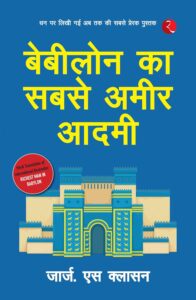 Babylon Ka Sabse Ameer Aadami