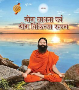 Yog Saadhna V Yog Chikitsa Rahasya